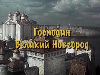 Великий Новгород