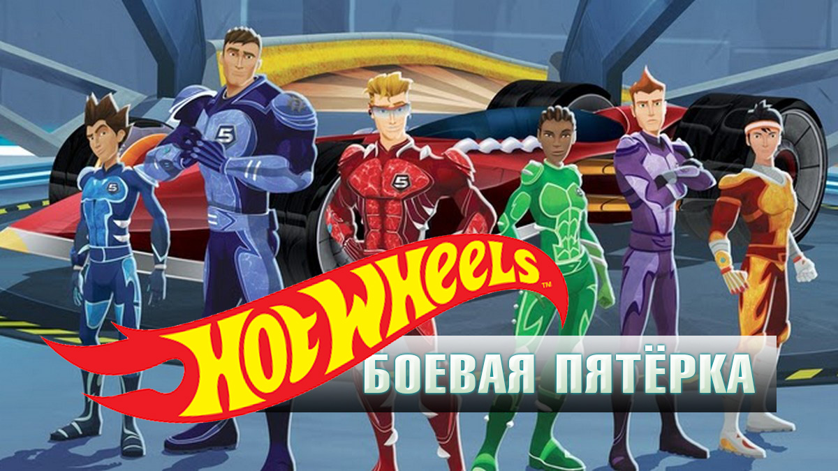 Hot Wheels. Боевая пятёрка