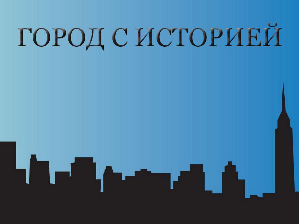 Город с историей