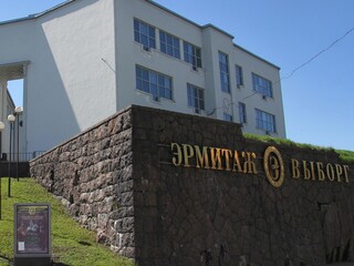 Выставочный центр "Эрмитаж-Выборг"