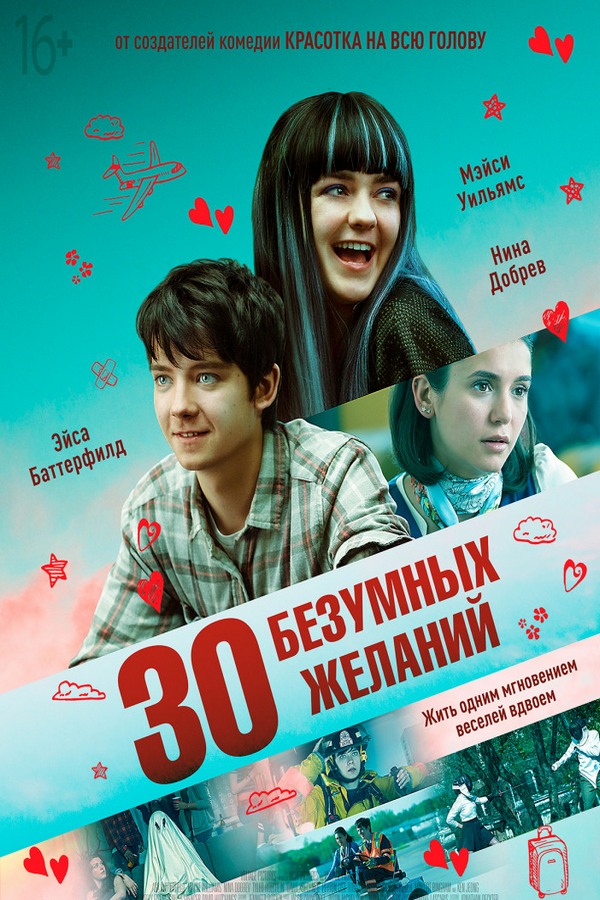 30 безумных желаний