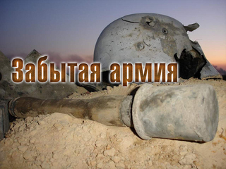 Забытая армия