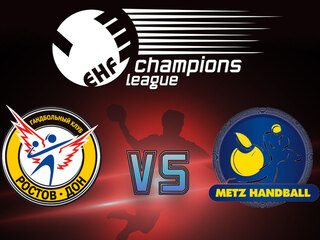 Гандбол. Лига чемпионов. Женщины. Ростов-Дон (Россия) - Мец (Франция)
