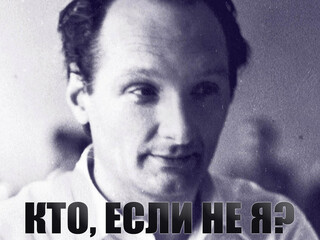 Кто, если не я?