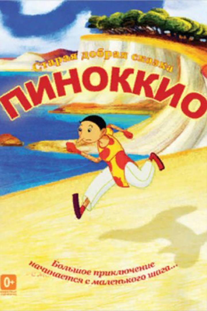 Пиноккио