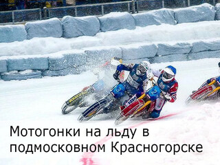 Мотогонки на льду в подмосковном Красногорске