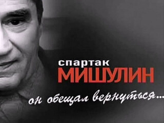 Он улетел, но обещал вернуться. Спартак Мишулин