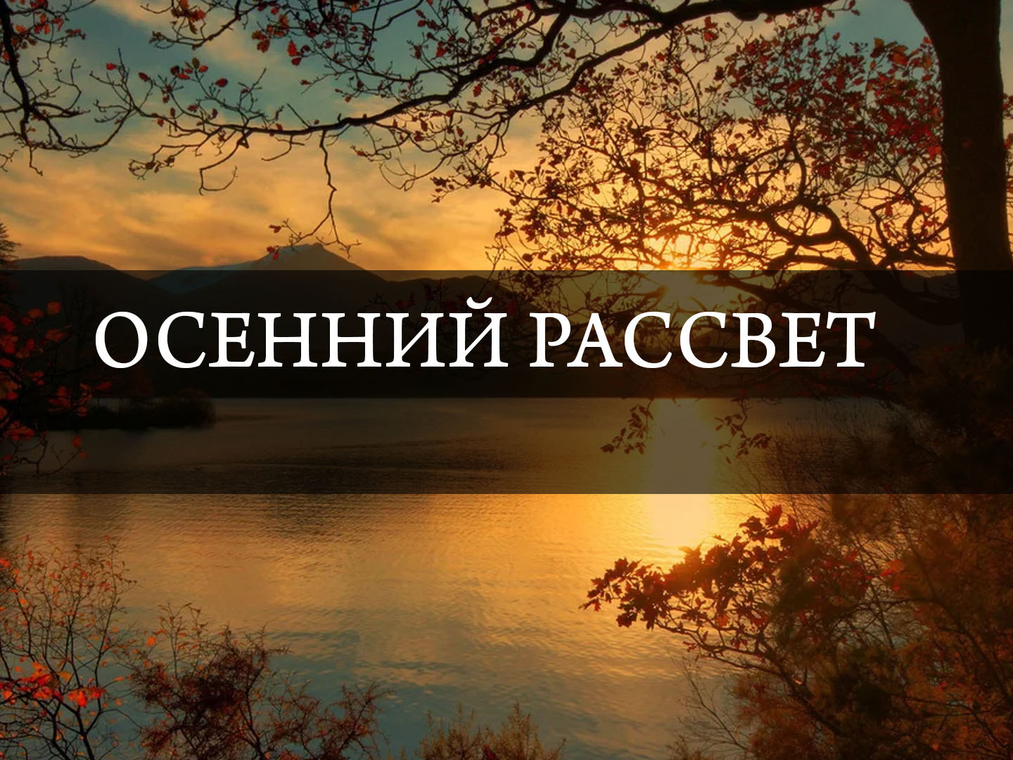 Осенний рассвет