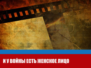 И у войны есть женское лицо