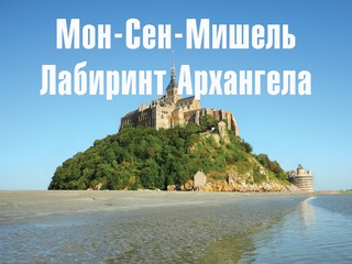 Мон-Сен-Мишель. Лабиринт Архангела