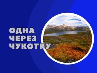 Одна через Чукотку