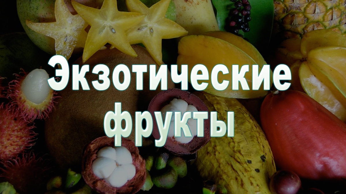 Экзотические фрукты