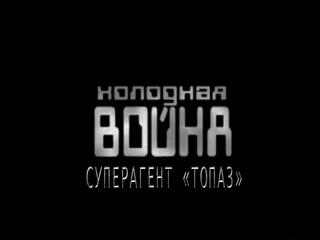 Холодная война. Суперагент "Топаз"
