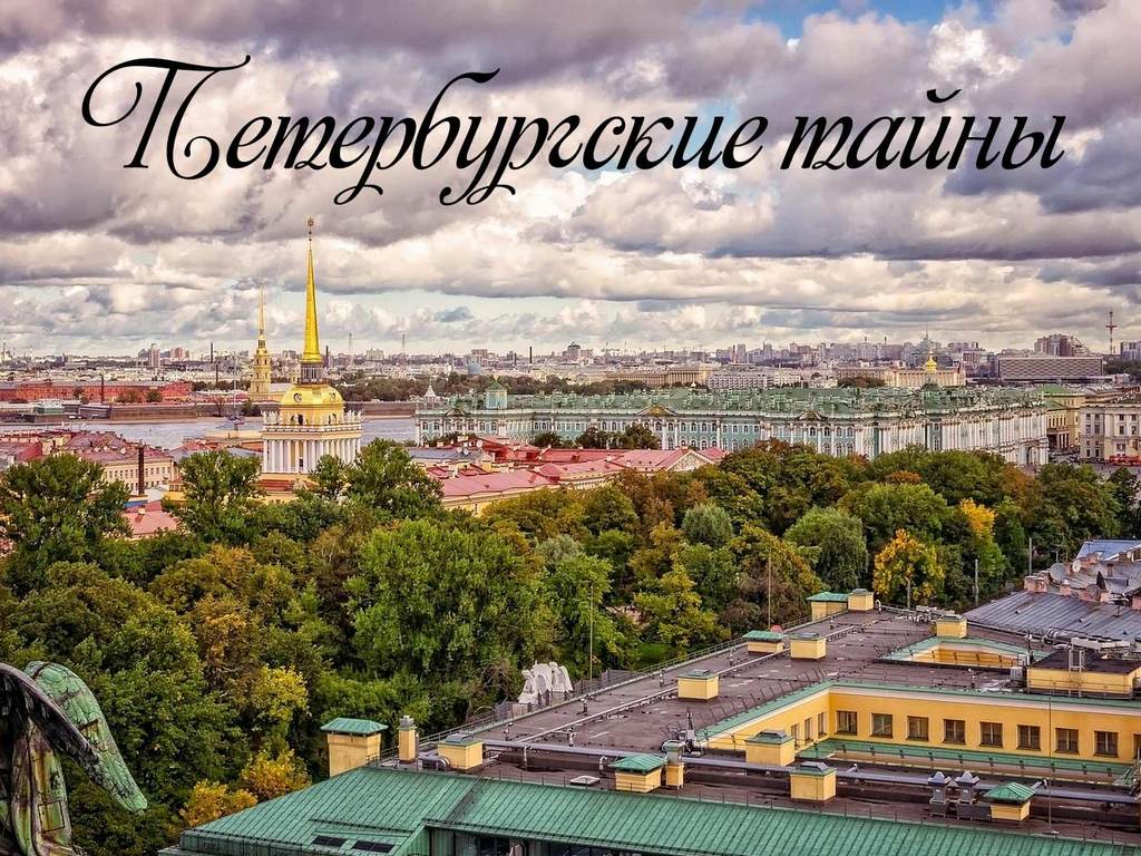 Петербургские тайны