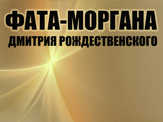 Фата-моргана Дмитрия Рождественского
