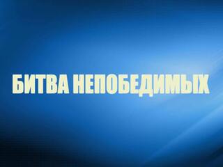 Битва непобедимых