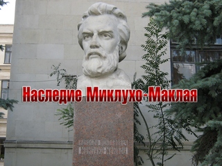 Наследие Миклухо-Маклая