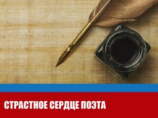 Страстное сердце поэта