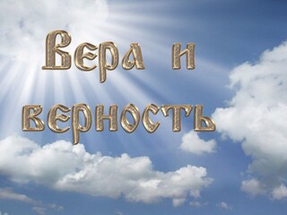 Вера и верность