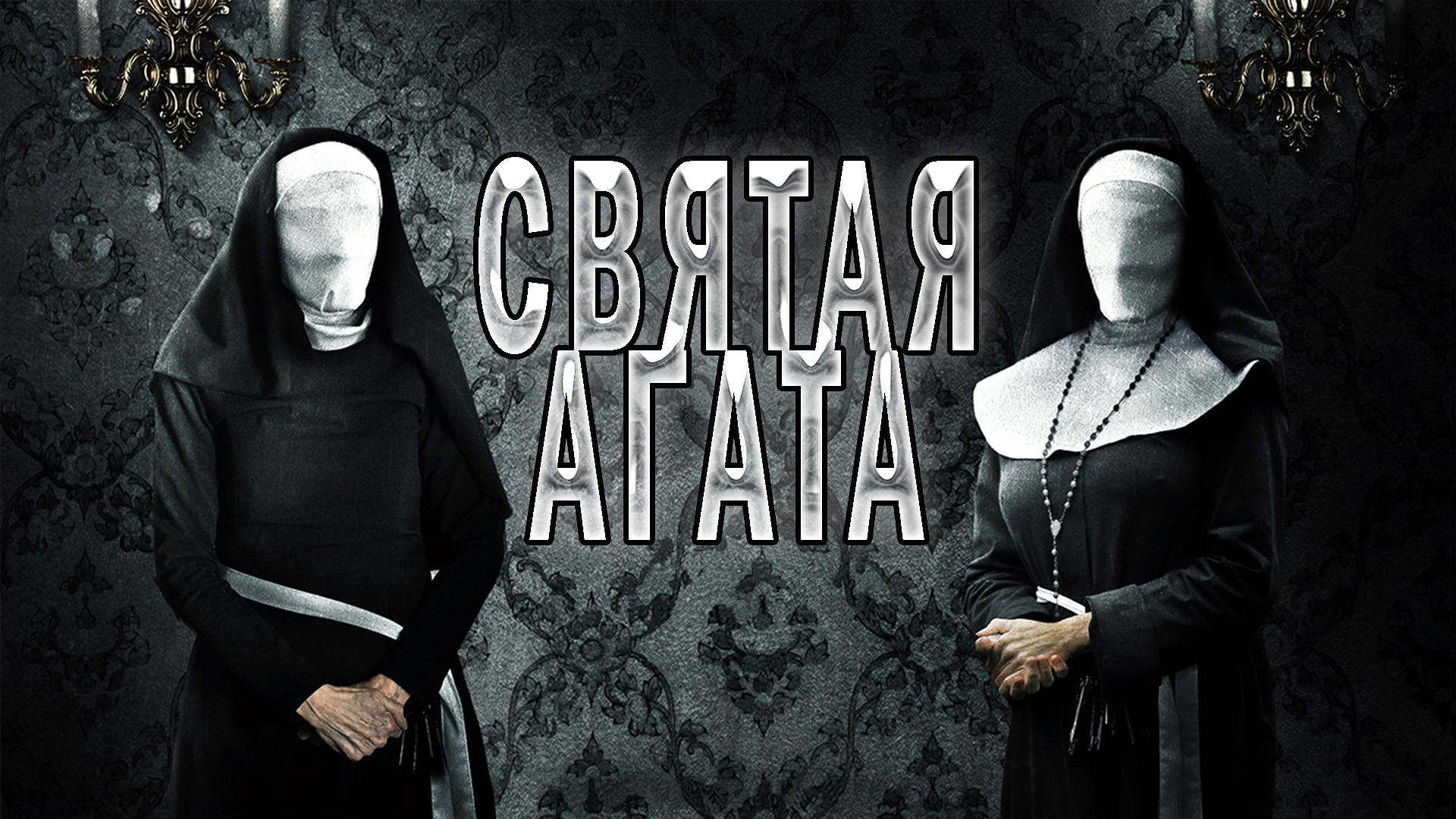 Святая Агата