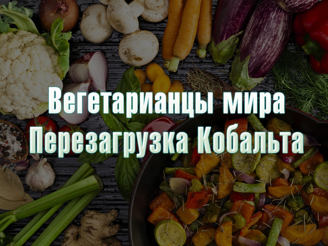 Вегетарианцы мира. Перезагрузка Кобальта