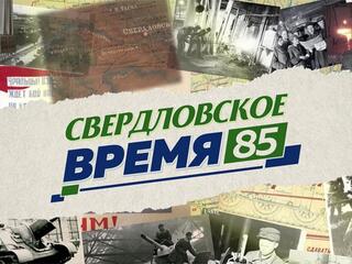 Свердловское время-85