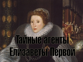 Тайные агенты Елизаветы Первой