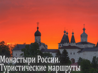 Монастыри России. Туристические маршруты