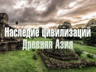 Наследие цивилизаций. Древняя Азия