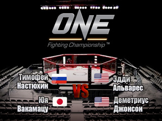 Смешанные единоборства. One FC. Тимофей Настюхин против Эдди Альвареса. Юя Вакамацу против Деметриуса Джонсона. Трансляция из Японии