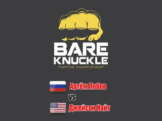 Бокс. BareKnuckle FC. Артём Лобов против Джейсона Найта. Трансляция из США