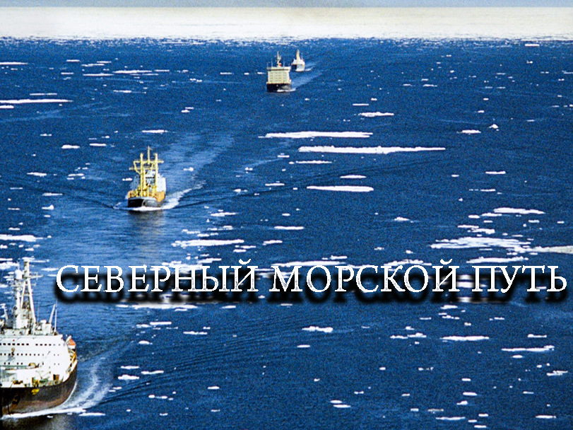 Северный морской путь