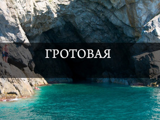 Гротовая