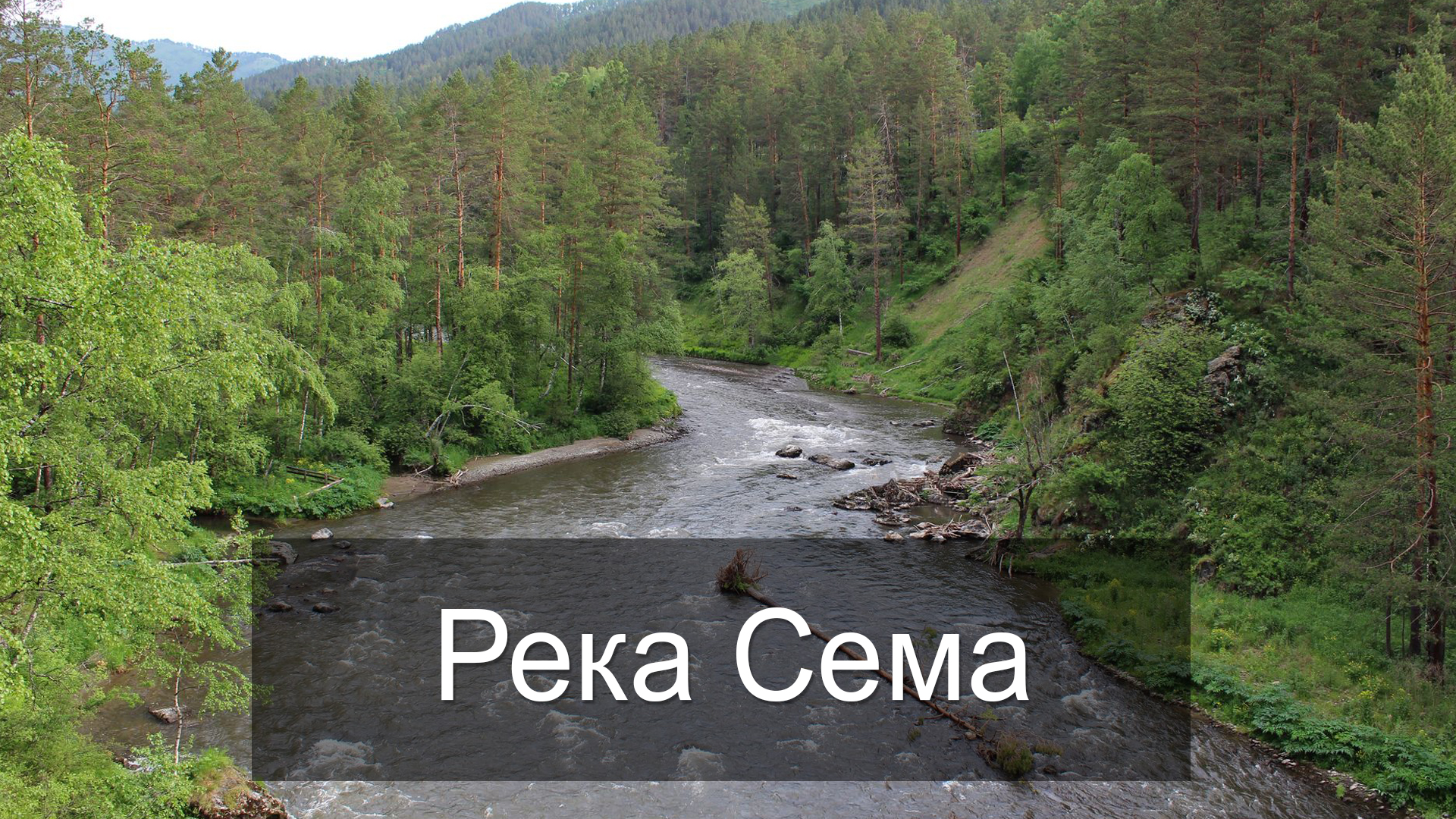 Река Сема