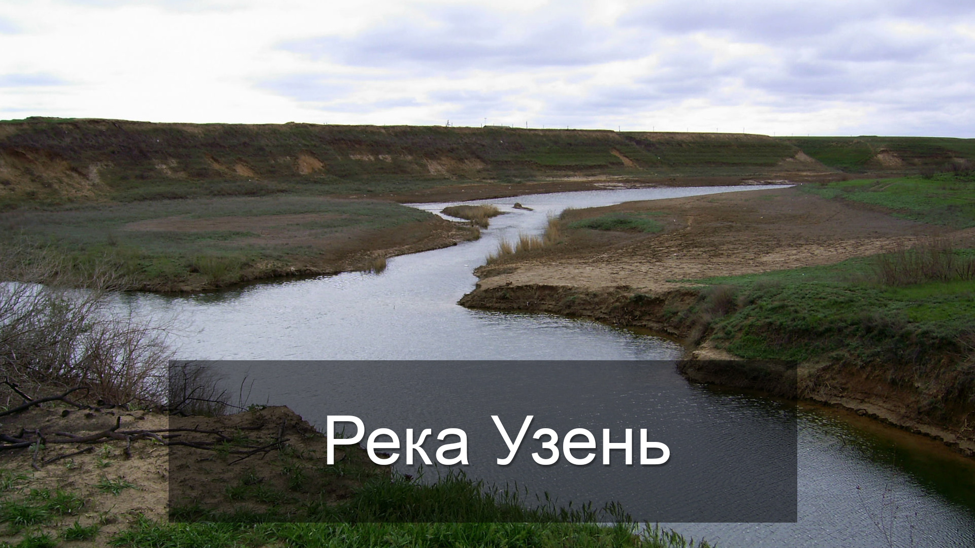 Река Узень