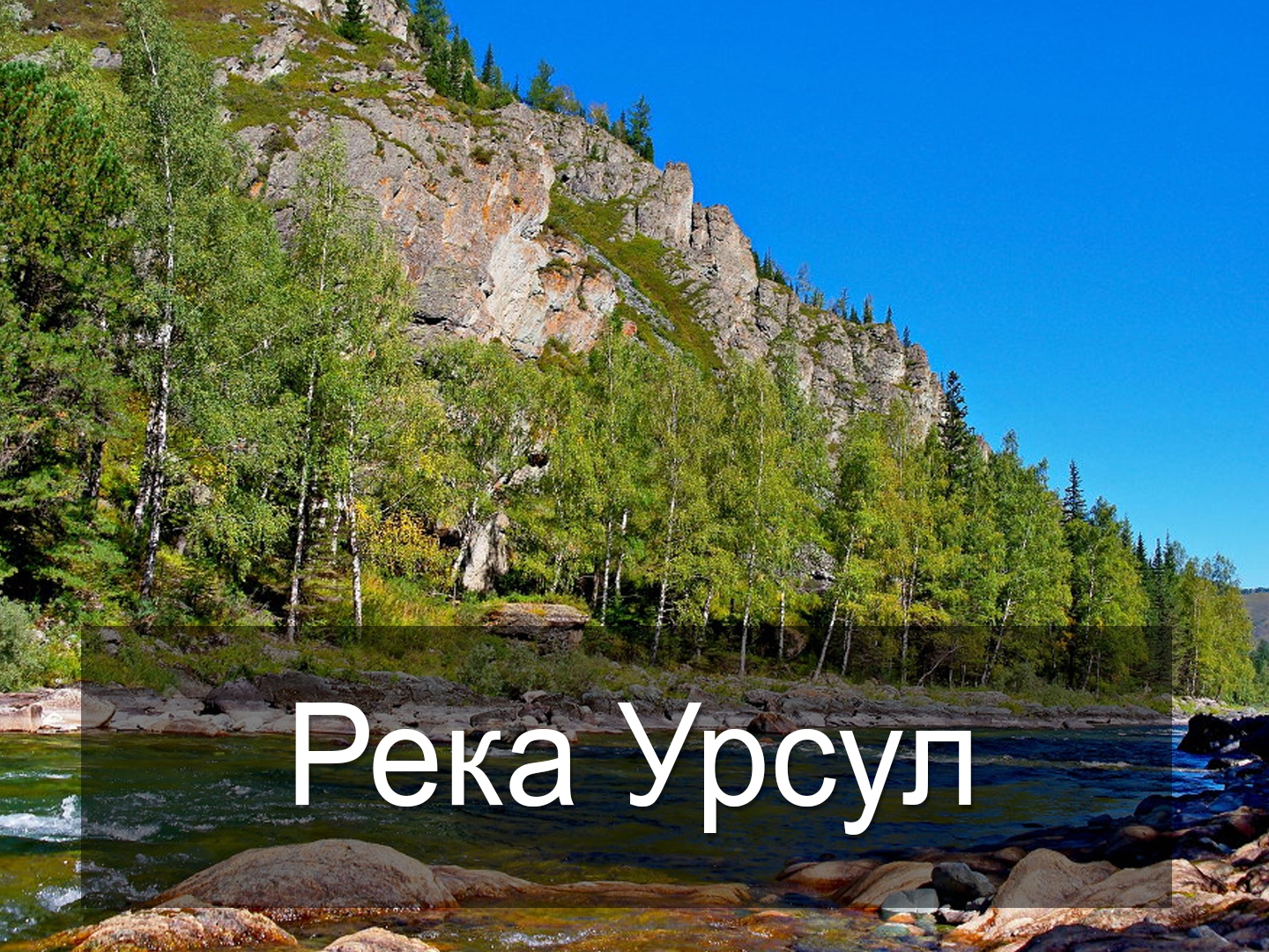 Река Урсул