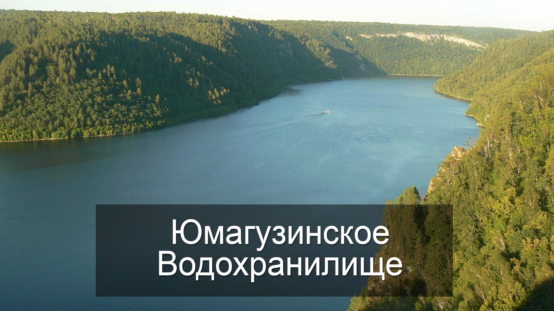 Юмагузинское Водохранилище