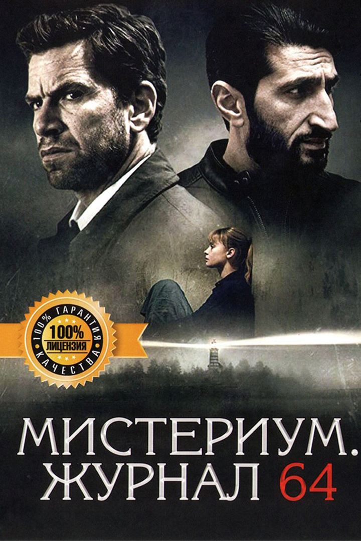 Мистериум. Журнал 64