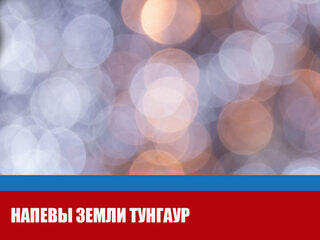 Напевы земли Тунгаур