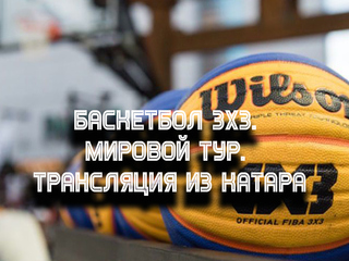 Баскетбол 3х3. Мировой тур. Трансляция из Катара