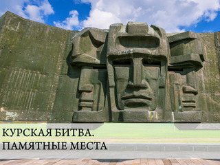 Курская битва. Памятные места