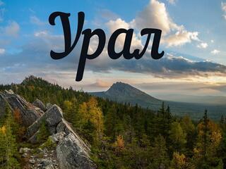 Урал