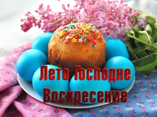 Лето Господне. Воскресение