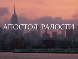 Апостол радости