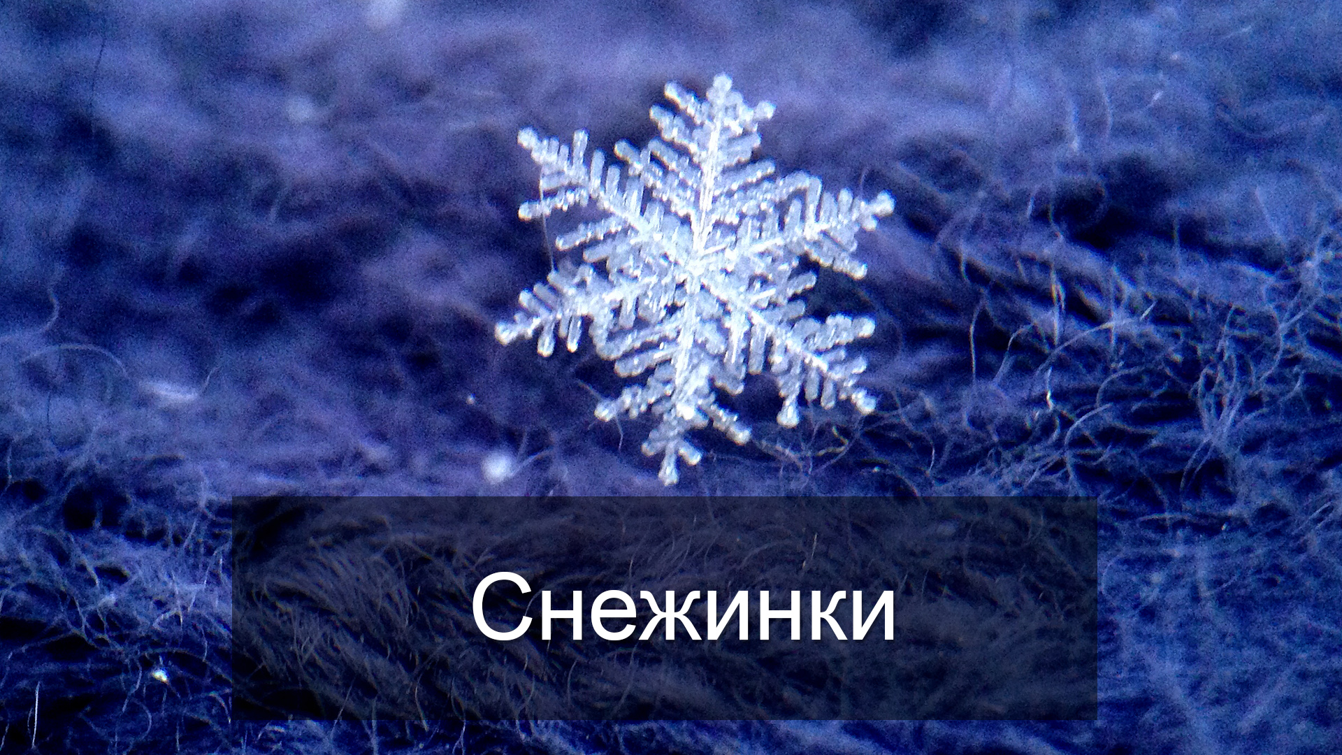 Снежинки