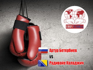 Профессиональный бокс. Артур Бетербиев против Радивойе Каладжича. Бой за титул чемпиона мира по версии IBF в полутяжёлом весе. Трансляция из США
