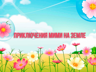 Приключения Мими на Земле