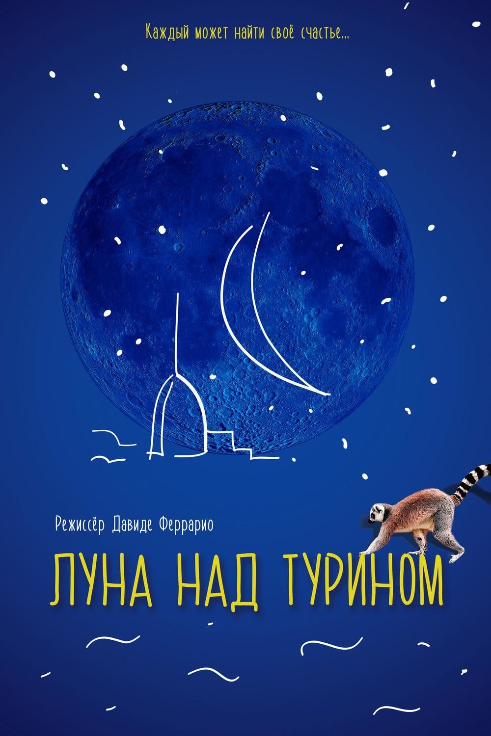 Луна над Турином