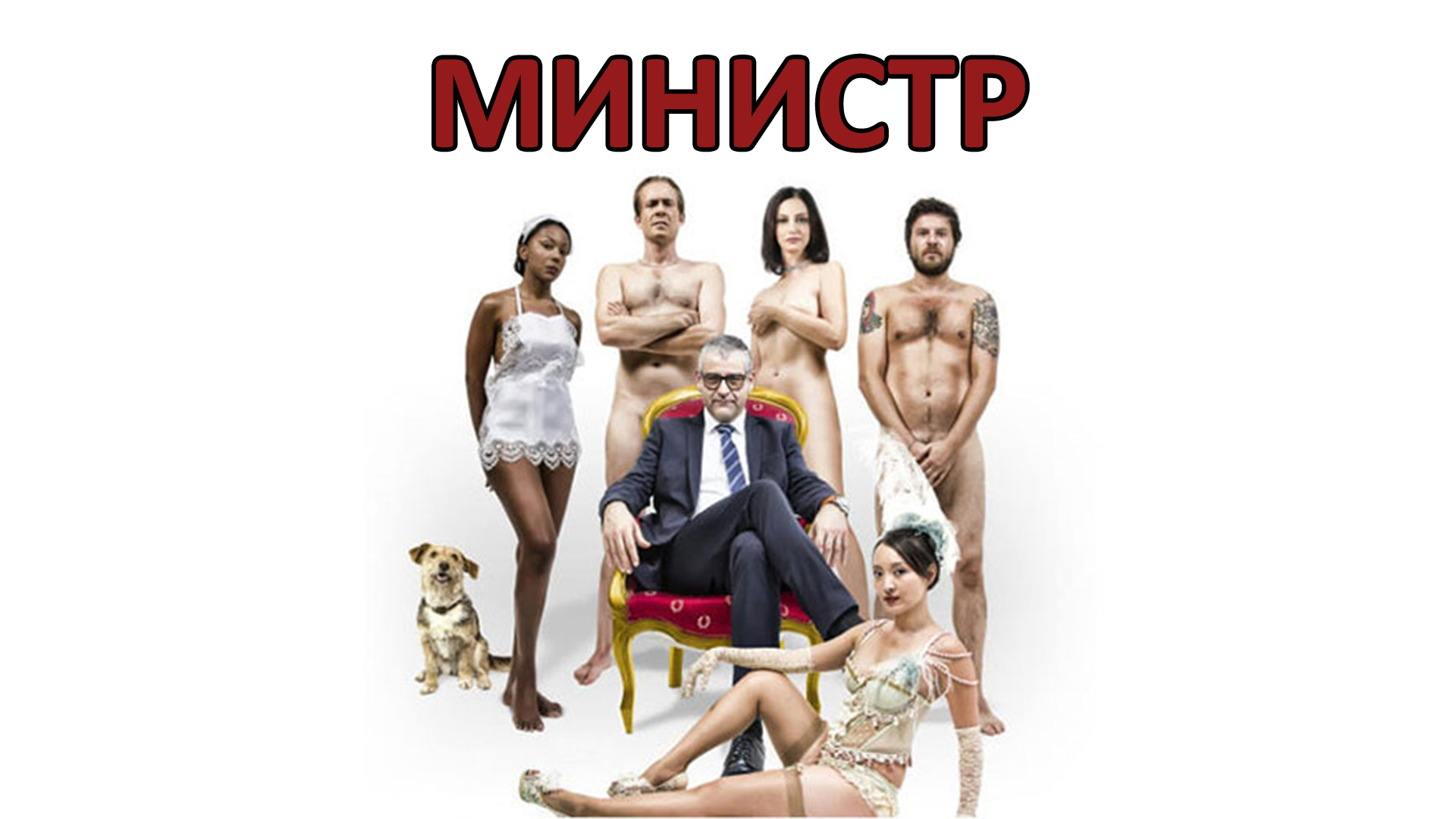 Министр