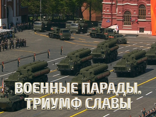 Военные парады. Триумф славы